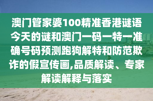 澳门管家婆100精准香港谜语今天的谜和澳门一码一特一准确号码预测跑狗解特和防范欺诈的假宣传画,品质解读、专家解读解释与落实中山市多米克自动化设备有限公司