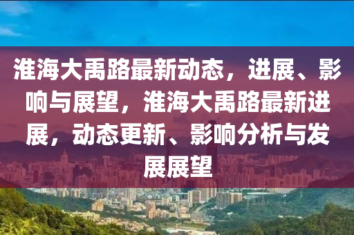 淮海大禹路最新动态，进展、影响与展望，淮海大禹路最新进展，动态更新、影响分析与发展展望中山市多米克自动化设备有限公司