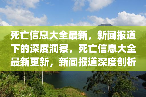 死亡信息大全最新，新闻报道下的深度洞察，死亡信息大全最新更新，新闻报道深度剖析中山市多米克自动化设备有限公司