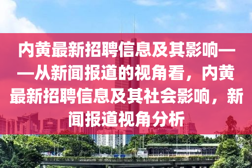 内黄最新招聘信息及其影响——从新闻中山市多米克自动化设备有限公司报道的视角看，内黄最新招聘信息及其社会影响，新闻报道视角分析
