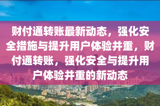 财付通转账最新动态，强化安全措施与提升用户体验并重，财付通转账，强化安全与提升用户体验并重的新动态中山市多米克自动化设备有限公司