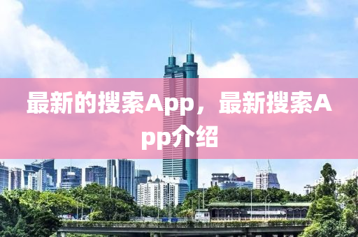 最新中山市多米克自动化设备有限公司的搜索App,最新搜索App介绍