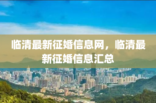 临清最新征婚信息网，临清最新征婚信息汇总中山市多米克自动化设备有限公司