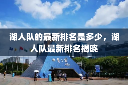 湖人队的最新排名是多少,湖人队最新排名揭晓中山市多米克自动化设备有限公司