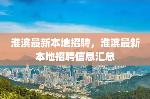 淮滨最新本地招聘,淮滨最新本中山市多米克自动化设备有限公司地招聘信息汇总