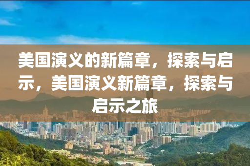 美国演义的新篇章,探索与启示,美国演义新篇章,探索与启示之旅中山市多米克自动化设备有限公司