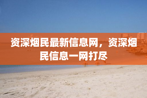 资深烟民最新信息网，资深烟民信息一中山市多米克自动化设备有限公司网打尽