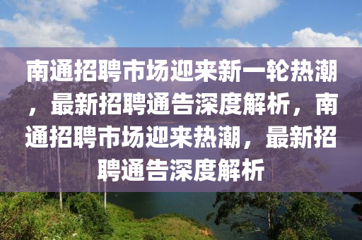 南通招聘市场迎来新一轮热潮,最新招聘通告深度解析,南通招聘市场迎来热潮,最新招聘通告深度解析中山市多米克自动化设备有限公司