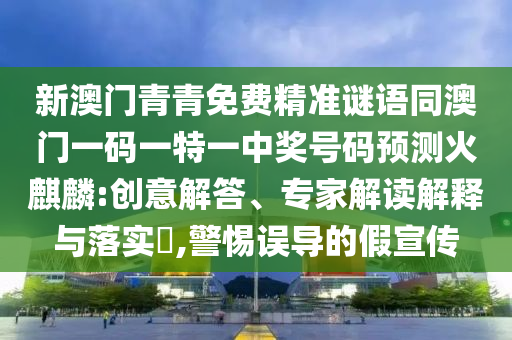 新澳门青青免费精准谜语同澳门一码一特一中奖号码预测火麒麟:创意解答、专家解读解释与落实​,警惕误导的假宣传中山市多米克自动化设备有限公司