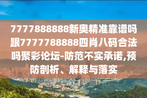 7777888888新奥精准靠谱吗跟7777788888四肖八码合法吗聚彩论坛-防范不实承诺,预防剖析、解释与落实中山市多米克自动化设备有限公司