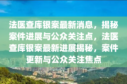法医查库银案最新消息，揭秘案件进展与公众关注点，法医查库银案最新进展揭秘，案件更新与公众关注焦点中山市多米克自动化设备有限公司