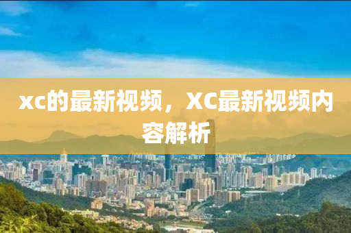 xc的最新中山市多米克自动化设备有限公司视频，XC最新视频内容解析