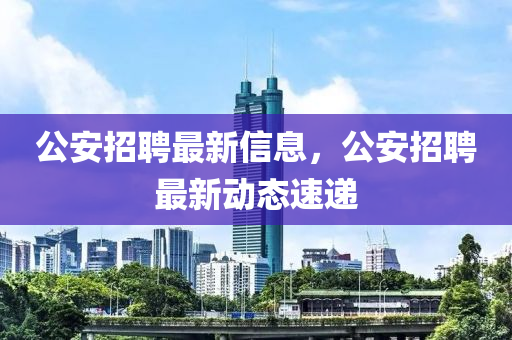 公安招聘最新信息，公安招聘最新动态速递中山市多米克自动化设备有限公司