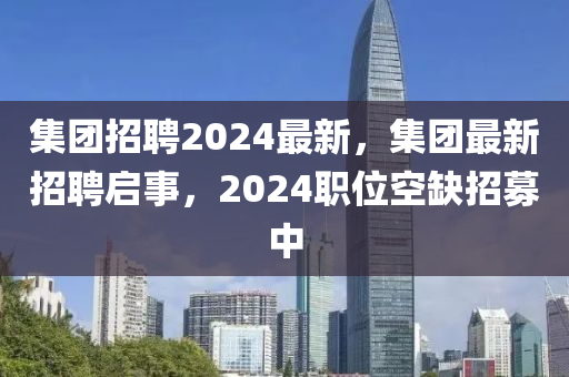 集团招聘2024最新，集团最新招聘启事，2024职位空缺招募中中山市多米克自动化设备有限公司