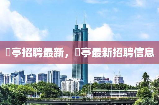 獀亭招聘最新，獀亭最新招聘信息中山市多米克自动化设备有限公司