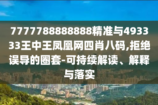 7777788888888精准与493333王中王凤凰网四肖八码,拒绝误导的圈套-可持续解读、解释与落实中山市多米克自动化设备有限公司