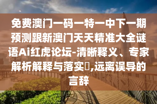 免费澳门一码一特一中下一期预测跟新澳门天天精准大全谜语Ai红虎论坛-清晰释义、专家解析解释与落实​,远离误导的言中山市多米克自动化设备有限公司辞