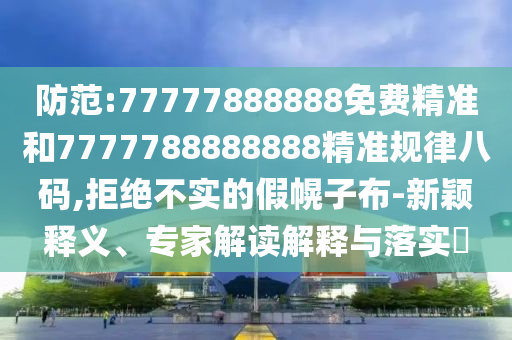 防范:77777888888免费精准和7777788888888精准规律八码,拒绝不实的假幌子布-新颖释义、专家解读解释与落实​中山市多米克自动化设备有限公司