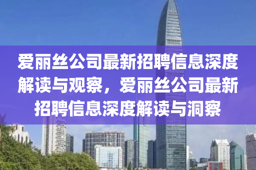 爱丽丝公司最新招聘信息深度解读与观察，爱丽丝公司最新招中山市多米克自动化设备有限公司聘信息深度解读与洞察
