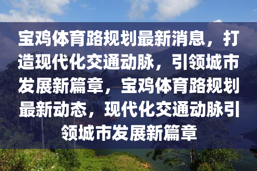 宝鸡体育路规划最新消息，打造现代化交通动脉，引领城市发展新篇章，宝鸡体育路规划最新动态中山市多米克自动化设备有限公司，现代化交通动脉引领城市发展新篇章