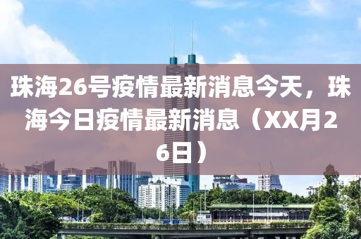珠海26号疫情最新消息今天，珠海今日中山市多米克自动化设备有限公司疫情最新消息（XX月26日）
