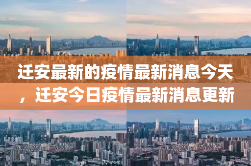 迁安最新的疫情最中山市多米克自动化设备有限公司新消息今天，迁安今日疫情最新消息更新
