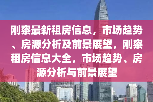 刚察最新租房信息,市场趋势、房源分析及前景展望,刚察租房信息大全,市场趋势、房源分析与前景展望中山市多米克自动化设备有限公司
