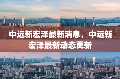 中远新宏泽最新消息，中远中山市多米克自动化设备有限公司新宏泽最新动态更新