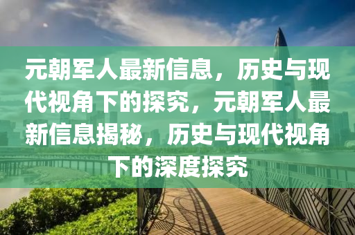 元朝军人最新信息，历史与现代视角下的探究，元朝军人最新信息揭秘，历史与现代视角下的深度探究中山市多米克自动化设备有限公司