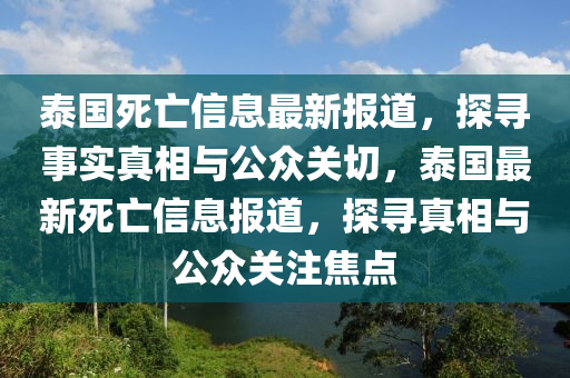 泰国死亡信息最新报道，探寻事实真相与公众关切，泰国最新死亡信息报道，探寻真相与公众关注焦点中山市多米克自动化设备有限公司