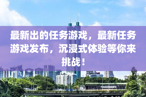 最新出的任务游戏，最新任务游戏发布，沉浸式体验等你来挑战！中山市多米克自动化设备有限公司