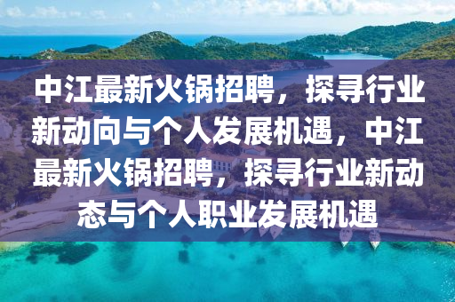 中江最新火锅招聘，中山市多米克自动化设备有限公司探寻行业新动向与个人发展机遇，中江最新火锅招聘，探寻行业新动态与个人职业发展机遇
