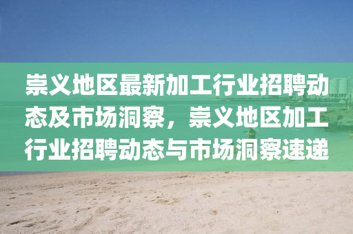 崇义地区最新加工行中山市多米克自动化设备有限公司业招聘动态及市场洞察，崇义地区加工行业招聘动态与市场洞察速递