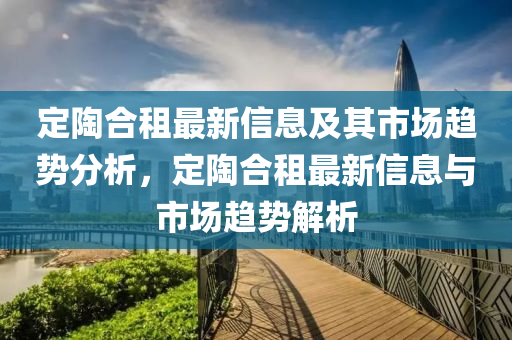 定陶合租最新信息及其市场趋势分析，定陶合租最新信息与市场趋势解析中山市多米克自动化设备有限公司