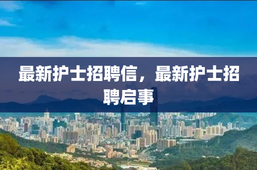 最新护士招中山市多米克自动化设备有限公司聘信，最新护士招聘启事