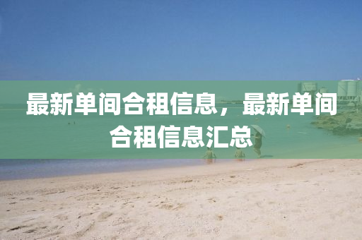 最新单间合租信息，最新单间合租信息汇总中山市多米克自动化设备有限公司