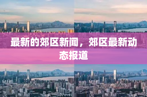 最新的郊区新闻，郊区最新中山市多米克自动化设备有限公司动态报道