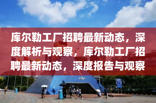 库尔勒工厂招聘最新动态，深度解析与观察，库尔勒工厂招聘最新动态，深度报告与观察中山市多米克自动化设备有限公司