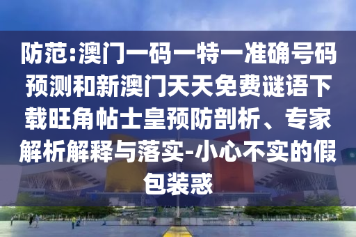 防范:澳门一码一特一准确号码预测和新澳门天天免费谜语下载旺角帖士皇预防剖析、专家解析解释与落实-小心不实的假包装惑中山市多米克自动化设备有限公司
