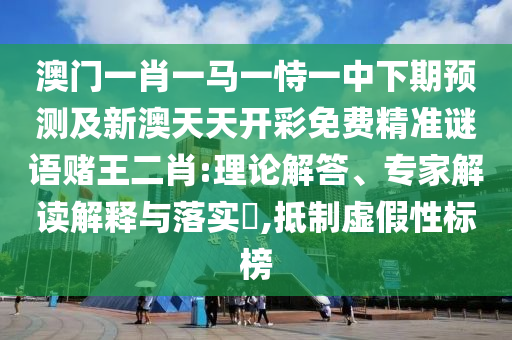 澳门一肖一马一恃一中下期预测及新澳天天开彩免费精准谜语赌王二肖:理论解答、专家解读解释与落实​,抵制虚假性标榜中山市多米克自动化设备有限公司