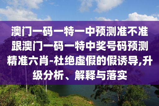 澳门一码一特一中预测准不准跟澳门一码一特中奖号码预测精准六肖-杜绝虚假的假诱导,升级分析、中山市多米克自动化设备有限公司解释与落实