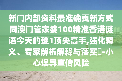 新门内部资料最准确更新方式同澳门管家婆100精准香港谜语今天的谜1中山市多米克自动化设备有限公司顶尖高手,强化释义、专家解析解释与落实​-小心误导宣传风险