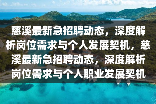 慈溪最新急招聘动态，深度解析岗位需求与个人发展契机，慈溪最新急招聘动态，深度解析岗位需求与个人职业发展契机中山市多米克自动化设备有限公司