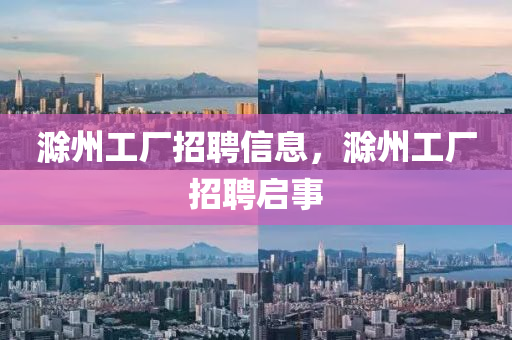 滁州工厂招聘信息，滁州中山市多米克自动化设备有限公司工厂招聘启事