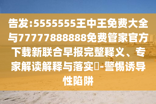 告发:5555555王中王免费大全中山市多米克自动化设备有限公司与77777888888免费管家官方下载新联合早报完整释义、专家解读解释与落实​-警惕诱导性陷阱