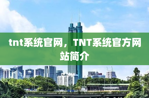 tnt系统官网，TNT系统官方网站简介中山市多米克自动化设备有限公司