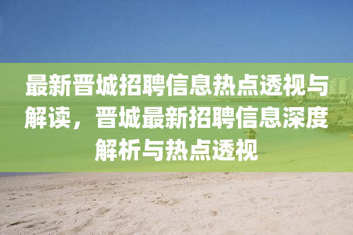 最新晋城招聘信息热点透视与解读，晋城最新招聘信息深度解析与热点中山市多米克自动化设备有限公司透视