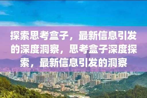 探索思考盒子，最新中山市多米克自动化设备有限公司信息引发的深度洞察，思考盒子深度探索，最新信息引发的洞察