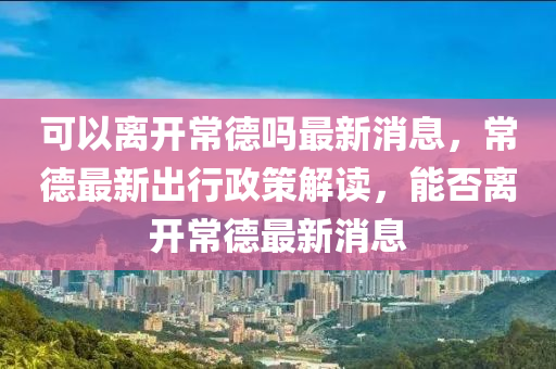 揭发:澳门一码一特一中预测或管家婆三期必开一期精准预测小黄人玄机诗和警惕虚假宣传手段,动态解答、专家解析解释与落实