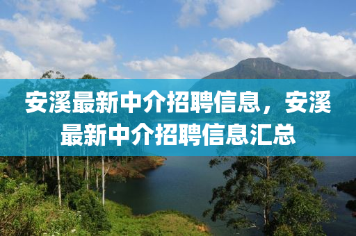 安中山市多米克自动化设备有限公司溪最新中介招聘信息，安溪最新中介招聘信息汇总